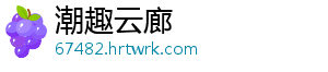 潮趣云廊